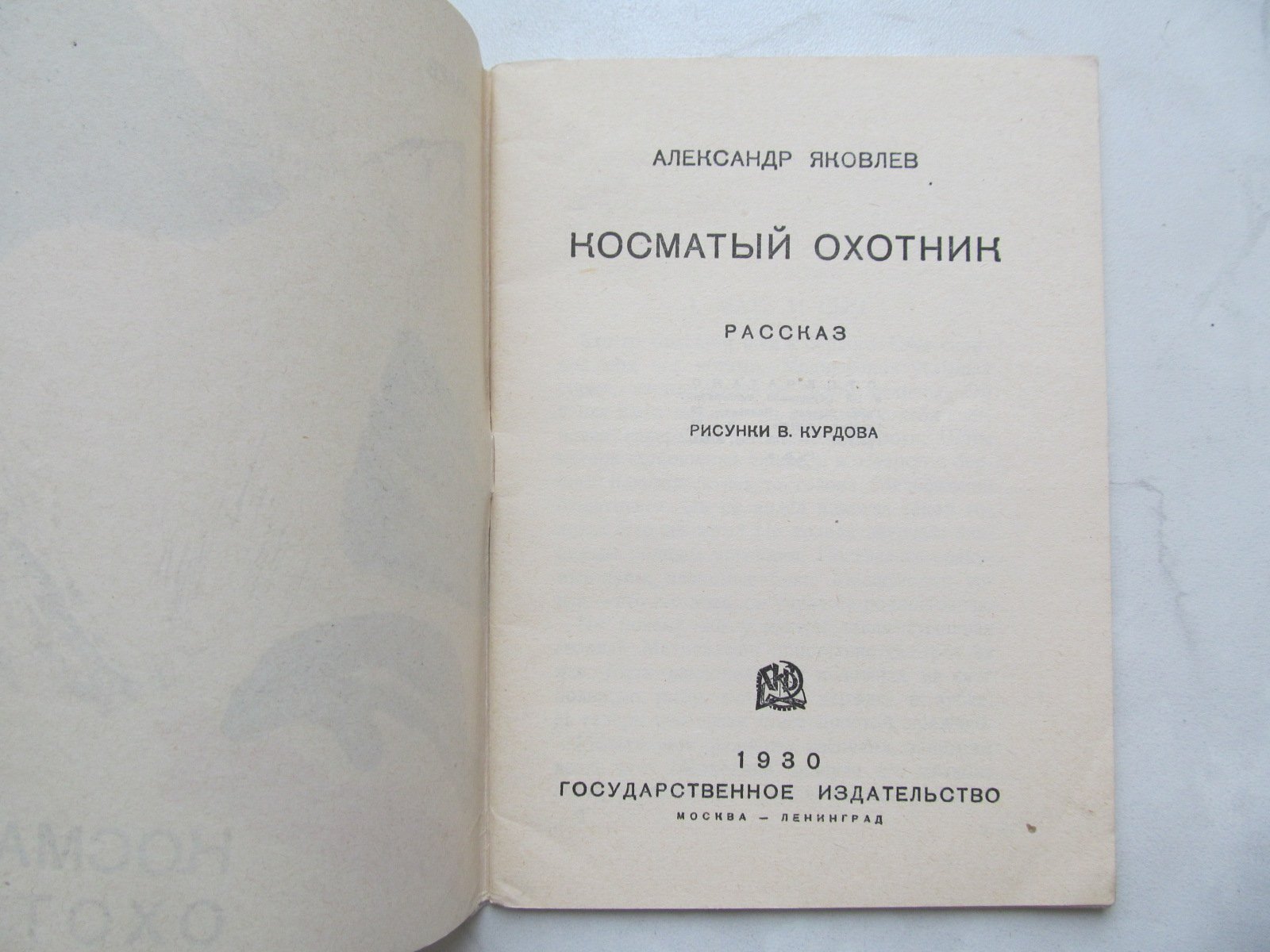 Яковлев А. Косматый охотник.