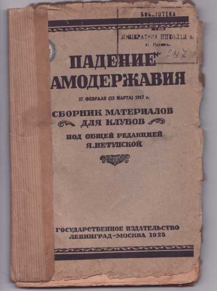Падение самодержавия.