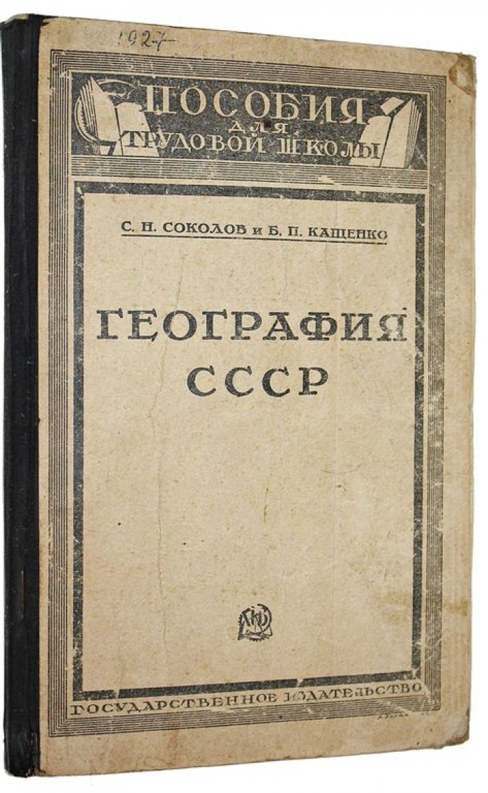 Соколов С., Кащенко Б. География СССР по районам госплана.