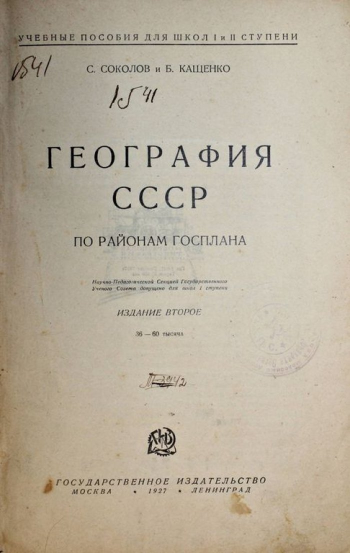 Соколов С., Кащенко Б. География СССР по районам госплана.