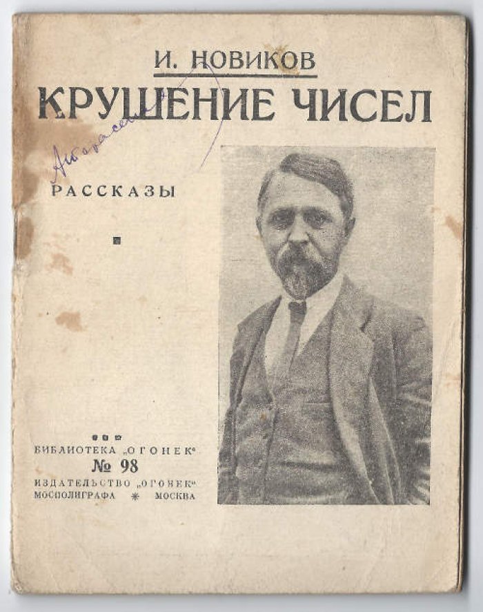 Новиков И. Рассказы. Крушение чисел