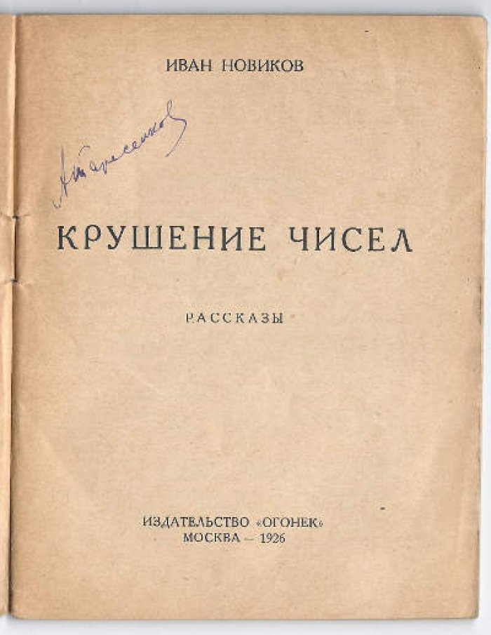 Новиков И. Рассказы. Крушение чисел
