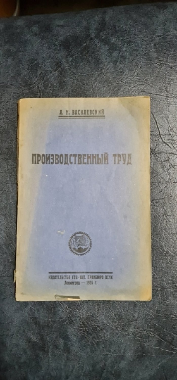 Василевский Л.М. Производственный труд.