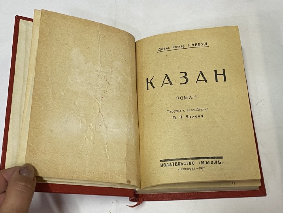 Кэрвуд Джемс Оливер. Казан. Роман.