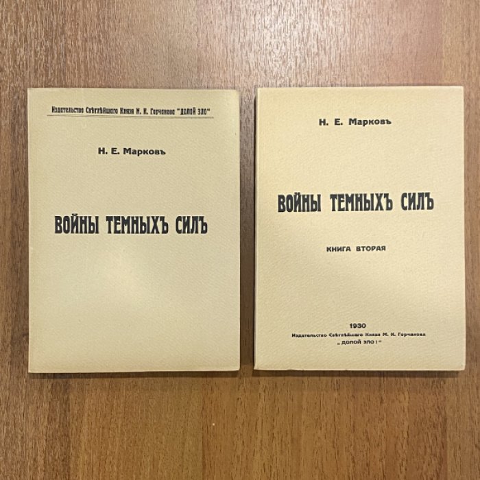 Марков Н.Е. Войны темных сил. В 2-х книгах. [Книга 1]. Книга 2.