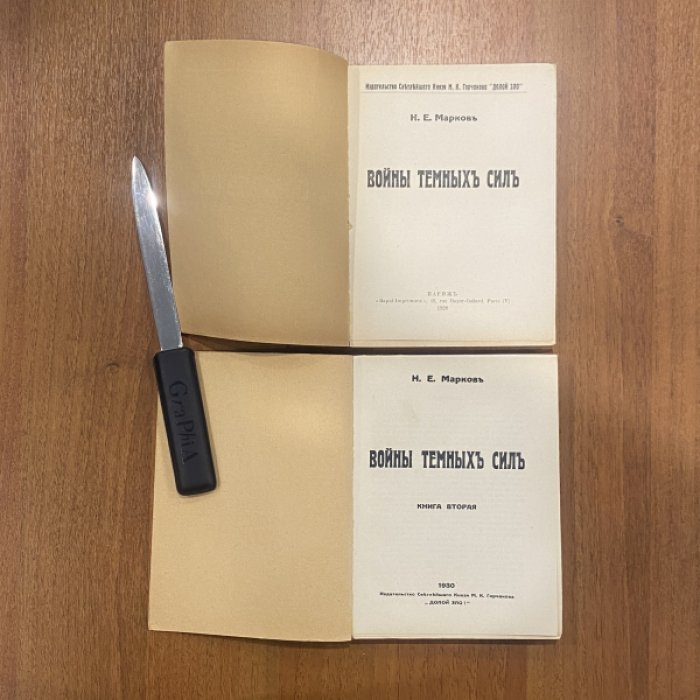 Марков Н.Е. Войны темных сил. В 2-х книгах. [Книга 1]. Книга 2.
