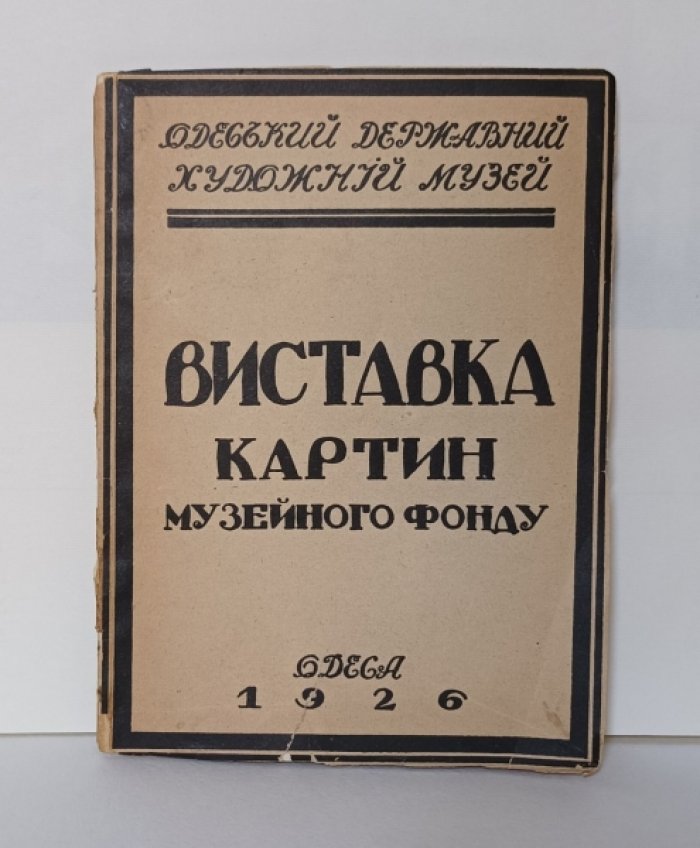 Выставка картин музейного фонда.
