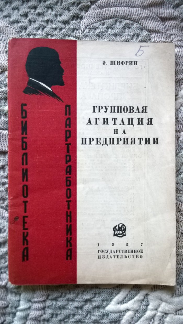 Шифрин Э.Л. Групповая агитация на предприятии.