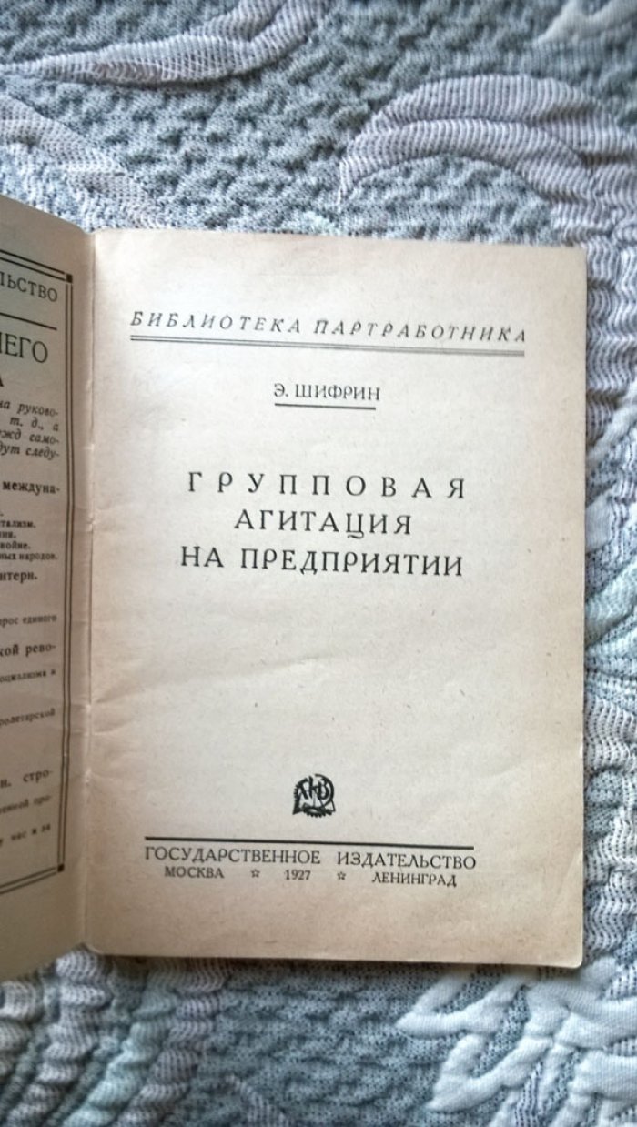 Шифрин Э.Л. Групповая агитация на предприятии.