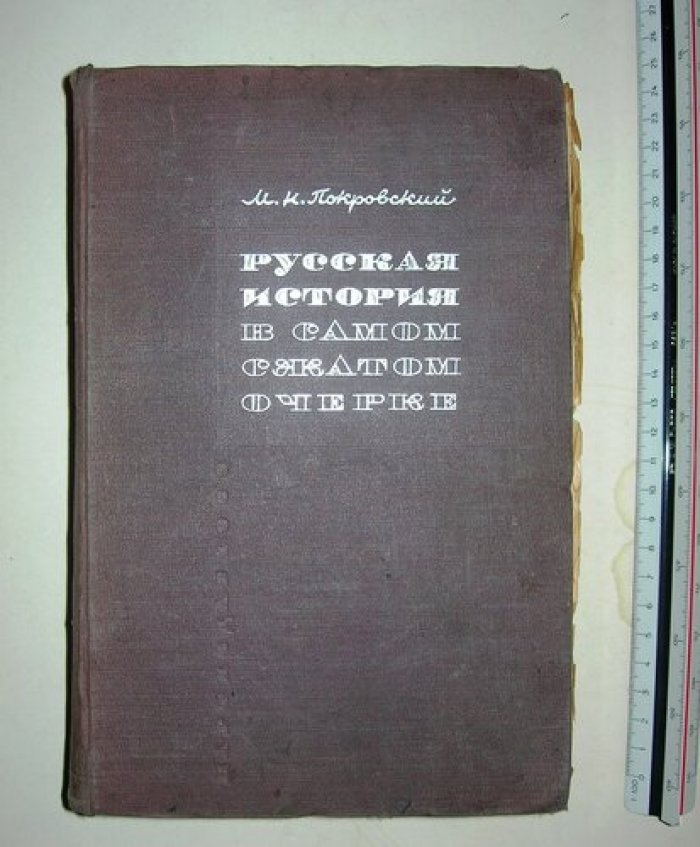 Покровский М.Н. Историзм и современность в программах школ II ступени.