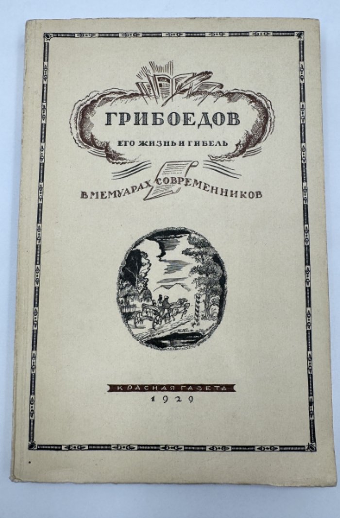 Грибоедов А.С. Его жизнь и гибель в мемуарах современников.