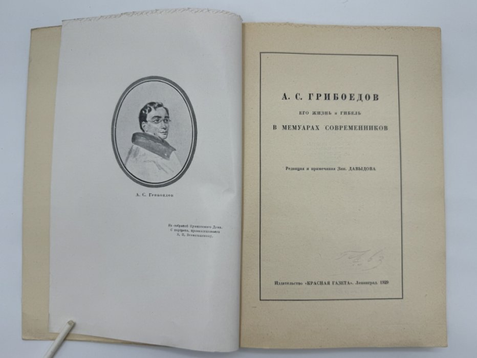 Грибоедов А.С. Его жизнь и гибель в мемуарах современников.