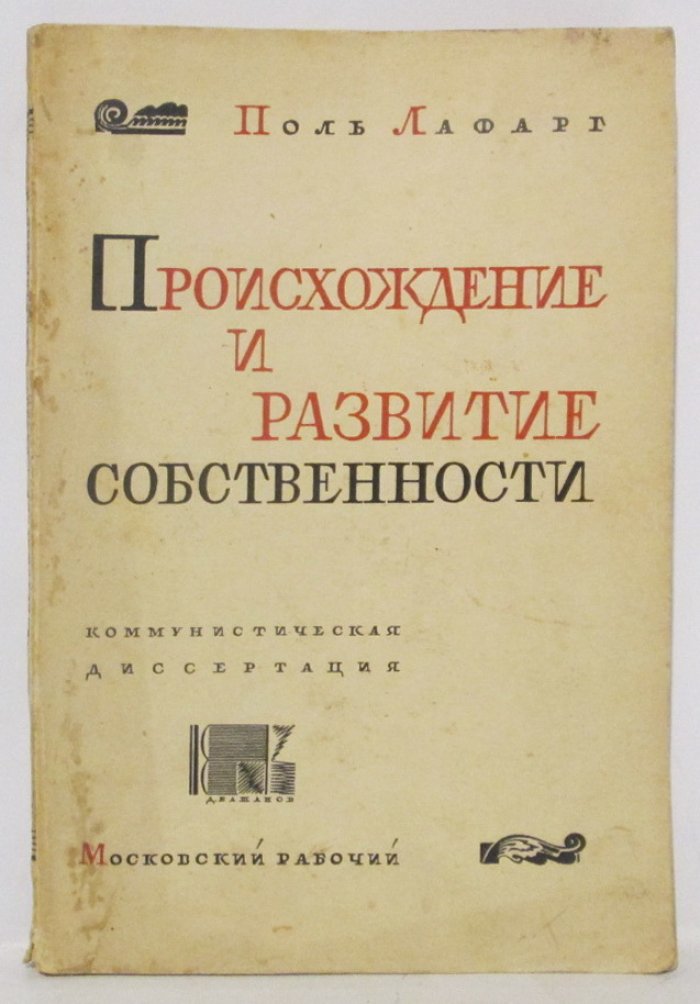 Лафарг П. Происхождение и развитие собственности.