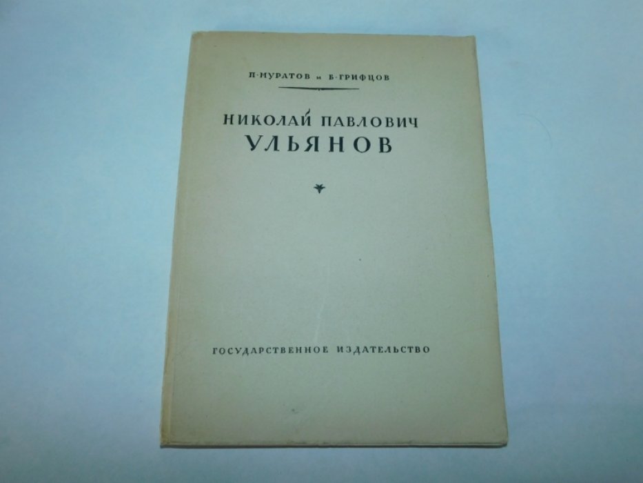 Муратов П., Грифцов Б. Николай Павлович Ульянов.