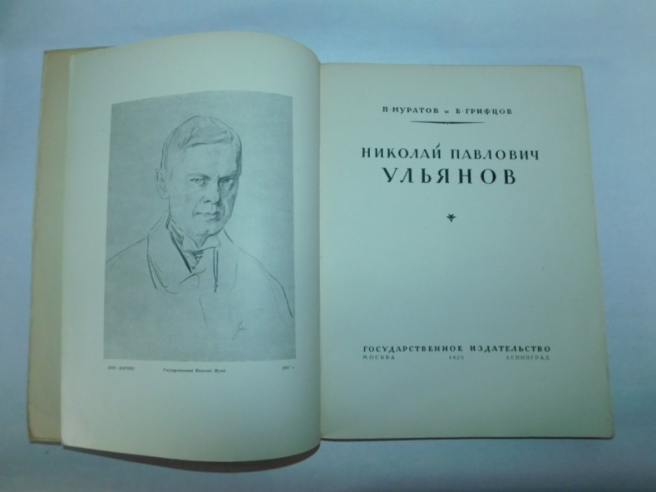 Муратов П., Грифцов Б. Николай Павлович Ульянов.