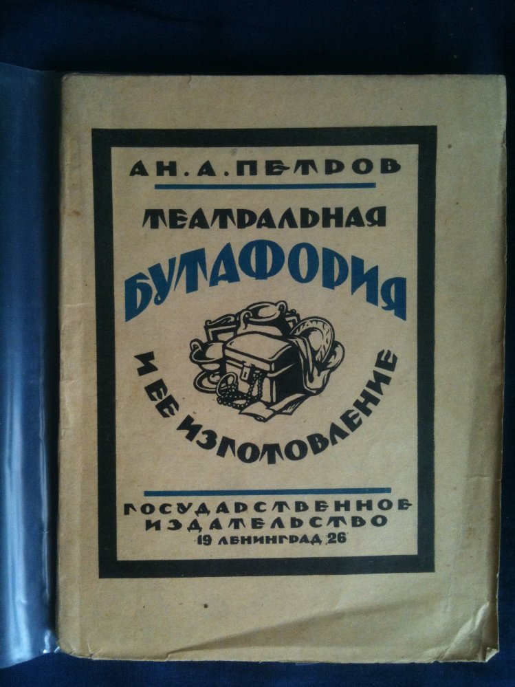 Петров А. Театральная бутафория и ее изготовление.