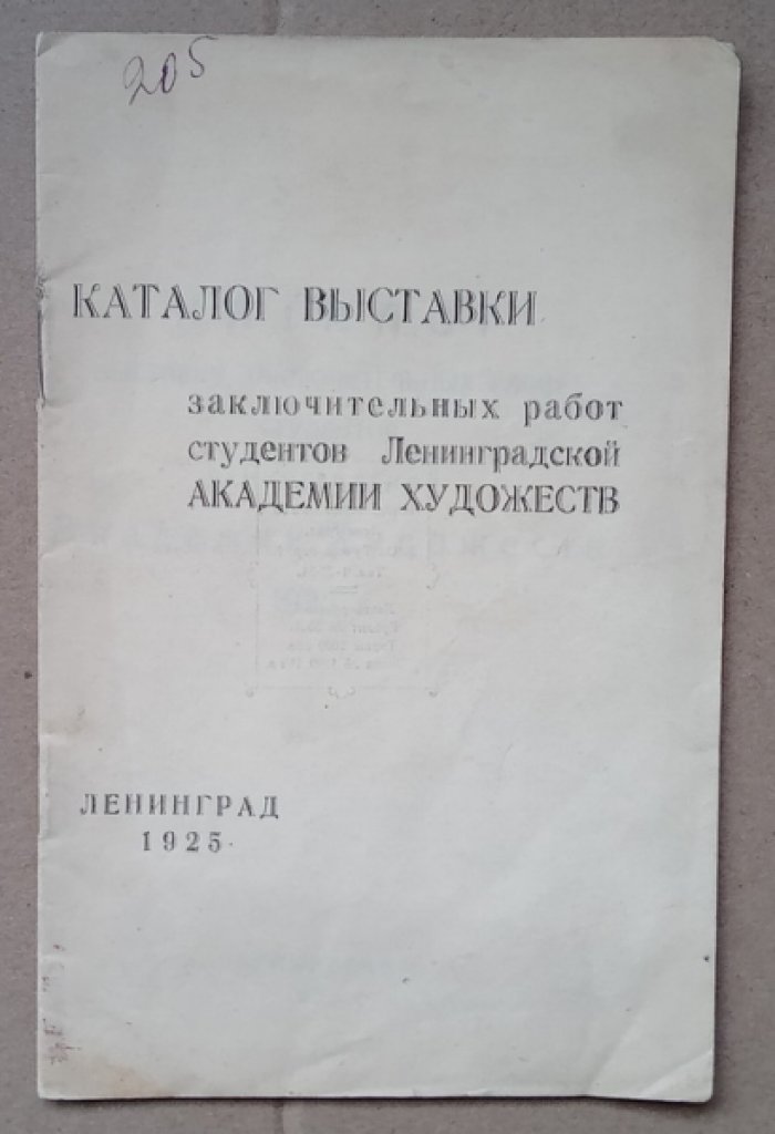 Каталог выставки заключительных работ студентов Ленинградской Академии Художеств.