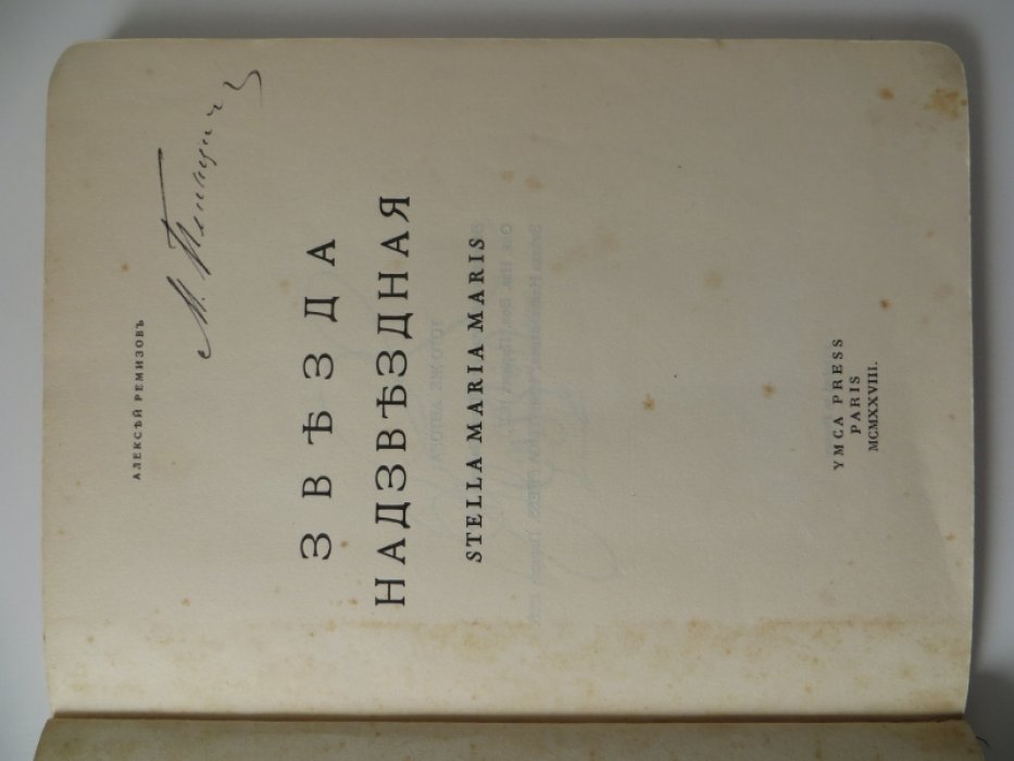 Ремизов Алексей. Звезда надзвездная. Stella Maria Maris.