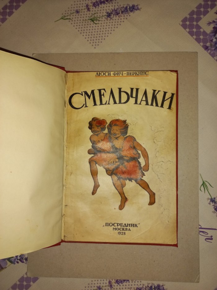 Фич-Перкинс Люси. Смельчаки. Дети каменного века