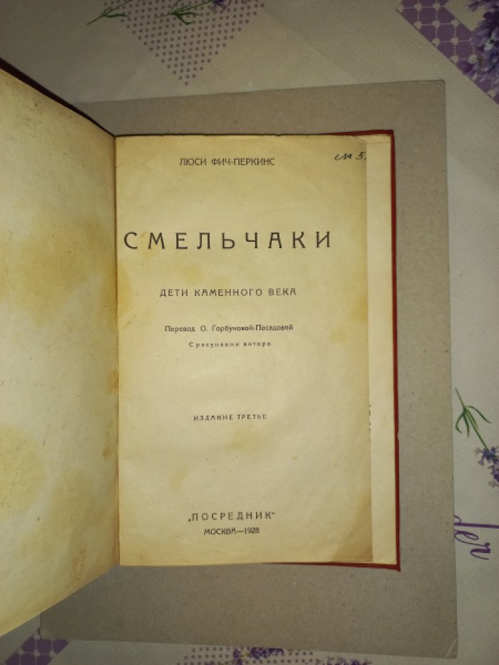 Фич-Перкинс Люси. Смельчаки. Дети каменного века