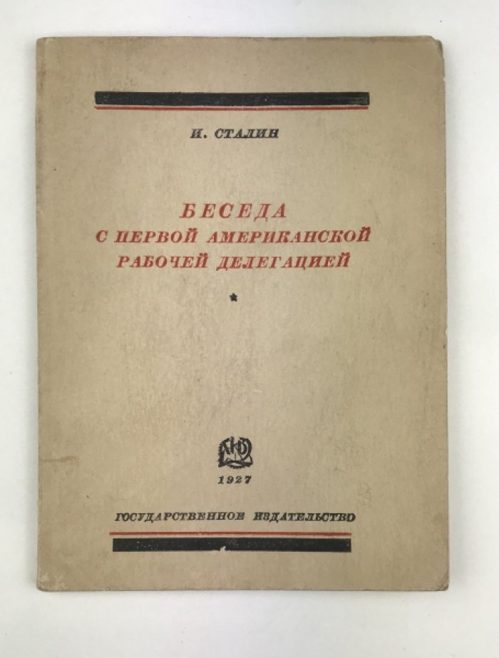 Сталин И. Беседа с первой американской рабочей делегацией [9 сентября 1927 года].
