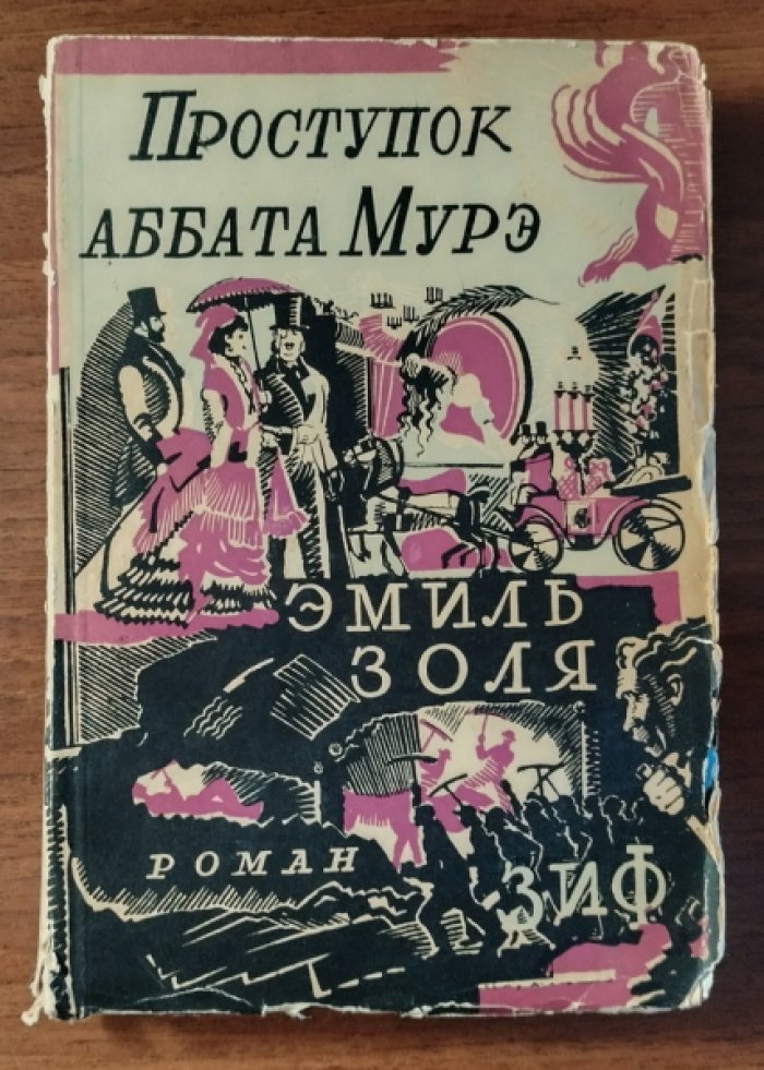 Золя Эмиль. Полное собрание сочинений. Том 5