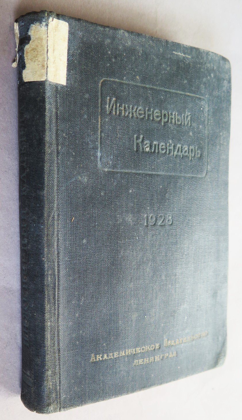 Астафьев А.Ф. Инженерный календарь на 1928 г.