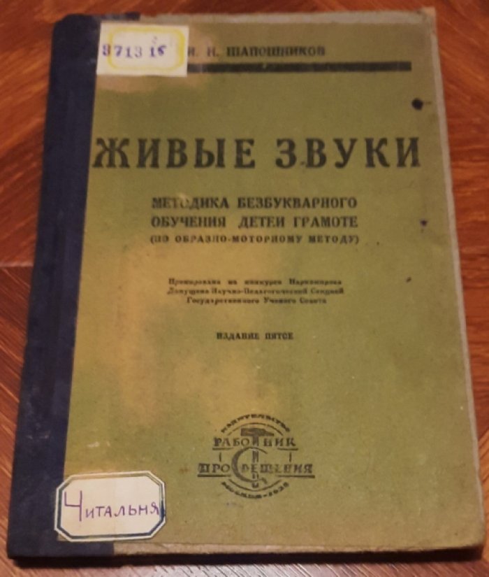 Шапошников И.Н. Живые звуки.