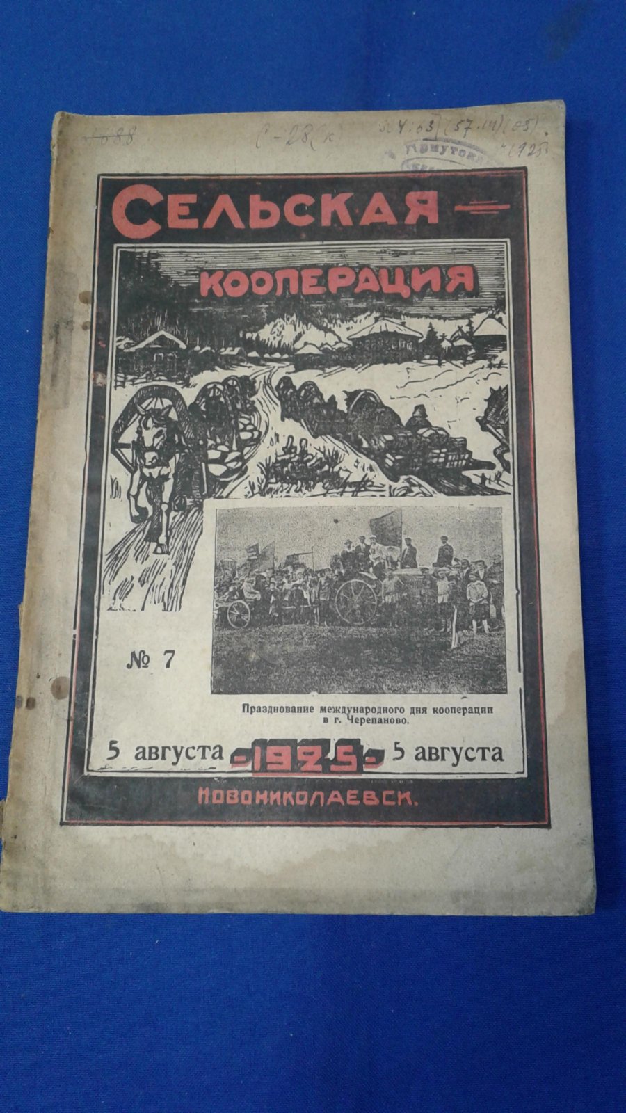 Сельская кооперация. 1925, № 7.