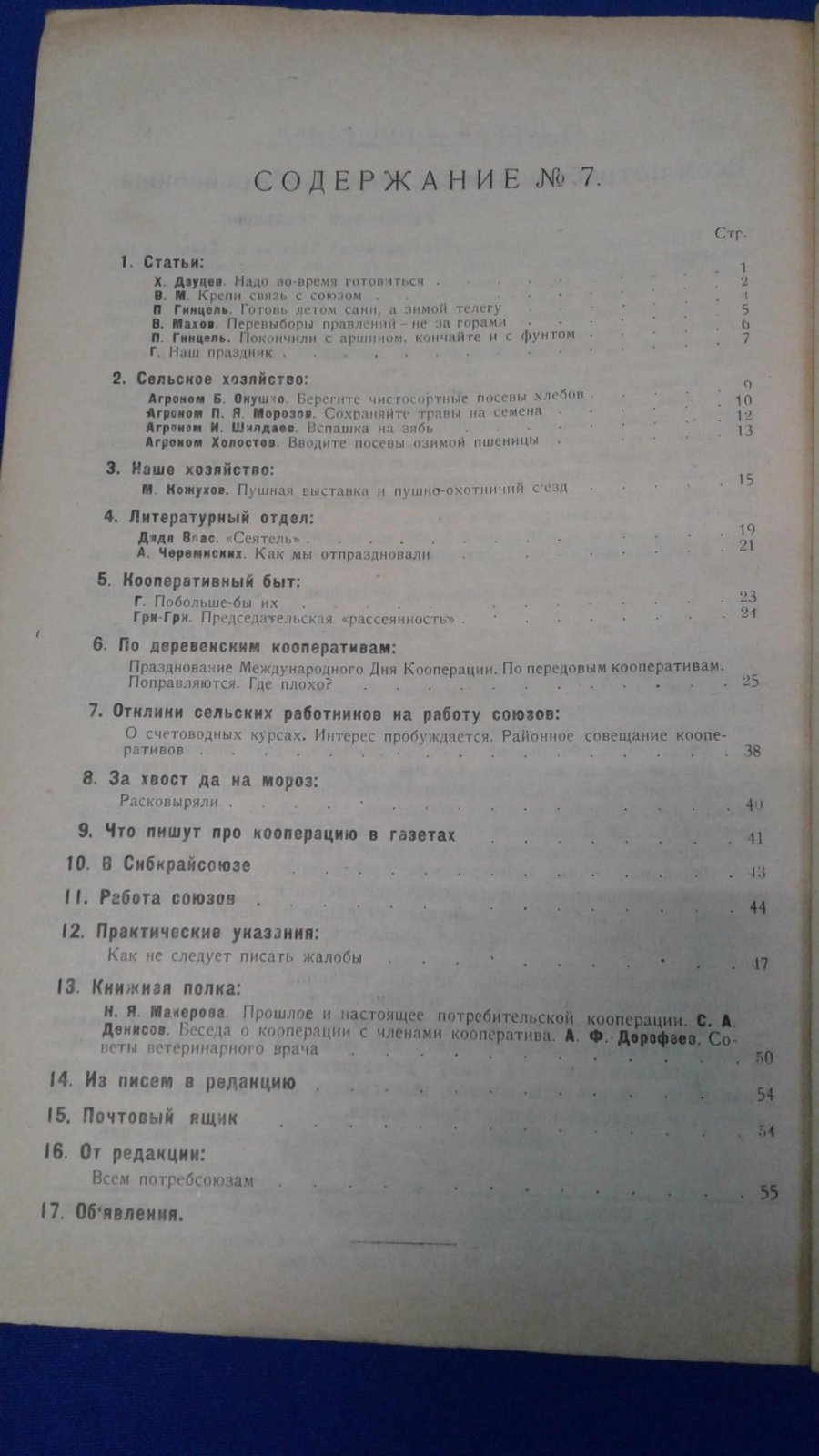 Сельская кооперация. 1925, № 7.