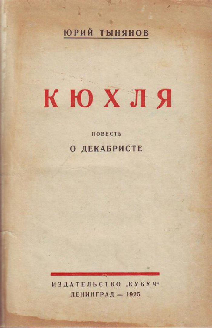 Тынянов, Юрий. Кюхля.