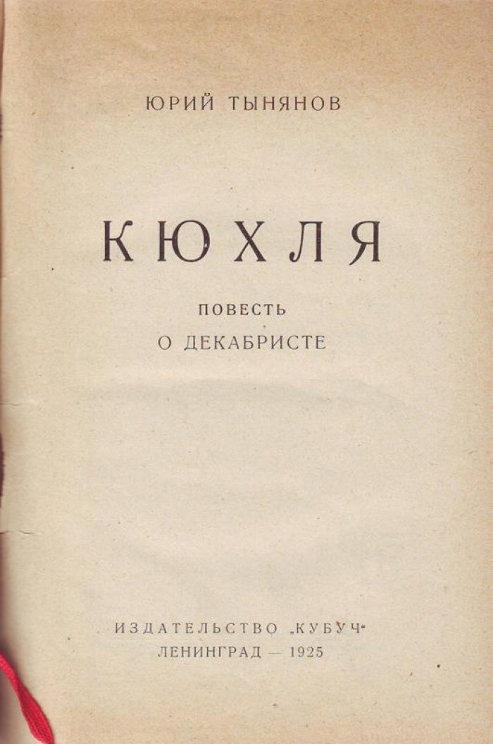 Тынянов, Юрий. Кюхля.