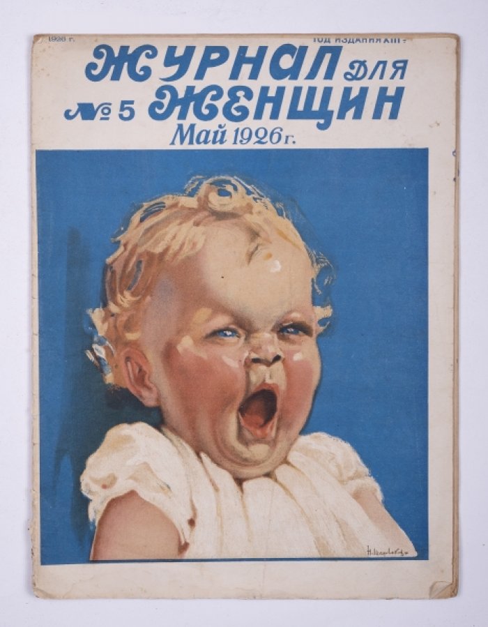Журнал для женщин № 5 за 1926.