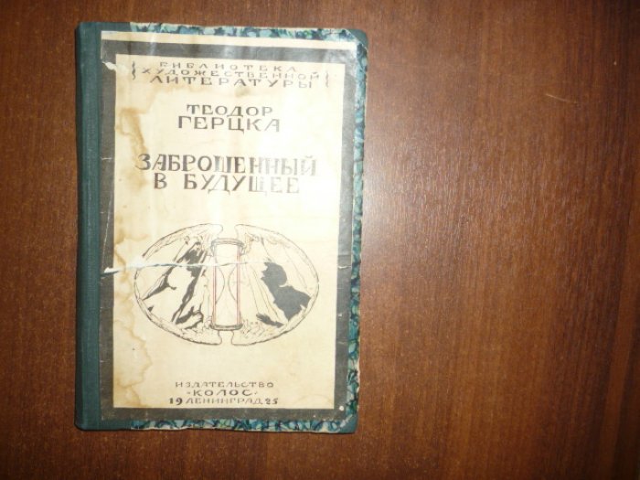 Герцка, Теодор. Заброшенный в будущее.