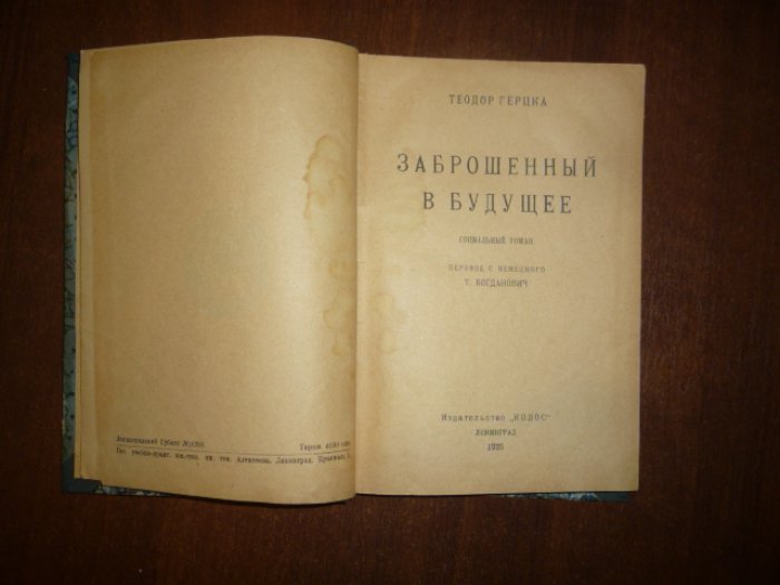 Герцка, Теодор. Заброшенный в будущее.