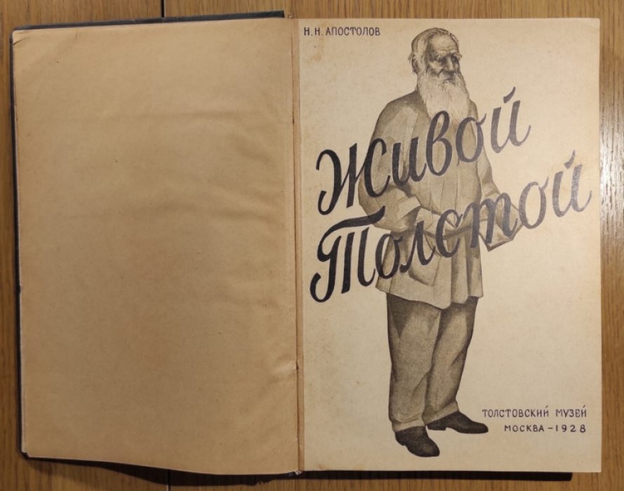 Апостолов Н.Н. Живой Толстой.
