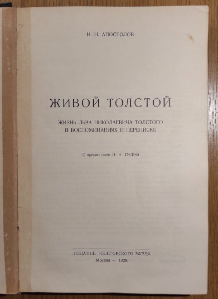 Апостолов Н.Н. Живой Толстой.