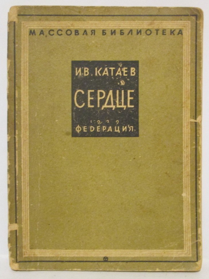 Катаев И. И. Сердце.