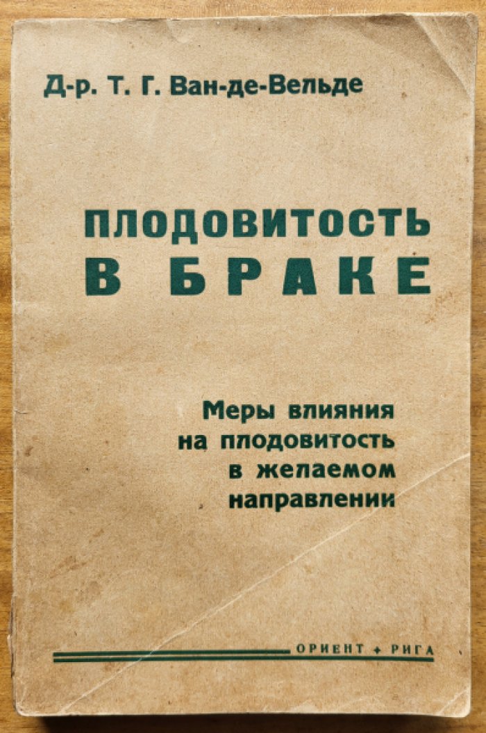 Ван-де-Вельде Т. Г. Плодовитость в браке и желательные к содействию ей меры.