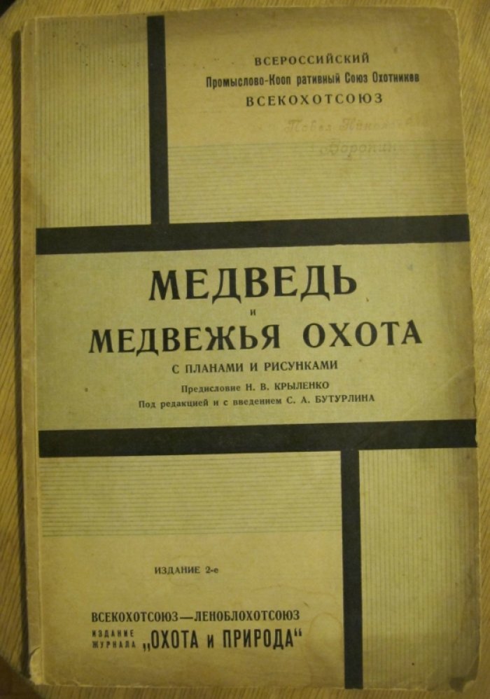 Ширинский-Шихматов А.А. Медведь и медвежья охота.