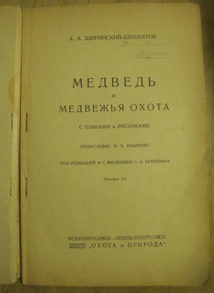 Ширинский-Шихматов А.А. Медведь и медвежья охота.