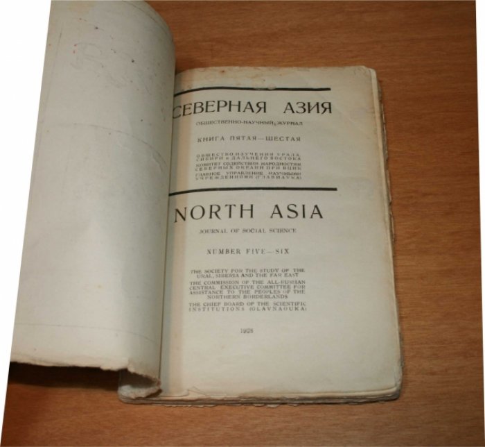 Северная Азия. Общественно-научный журнал. Номер 5-6 (23-24) за 1928 год.