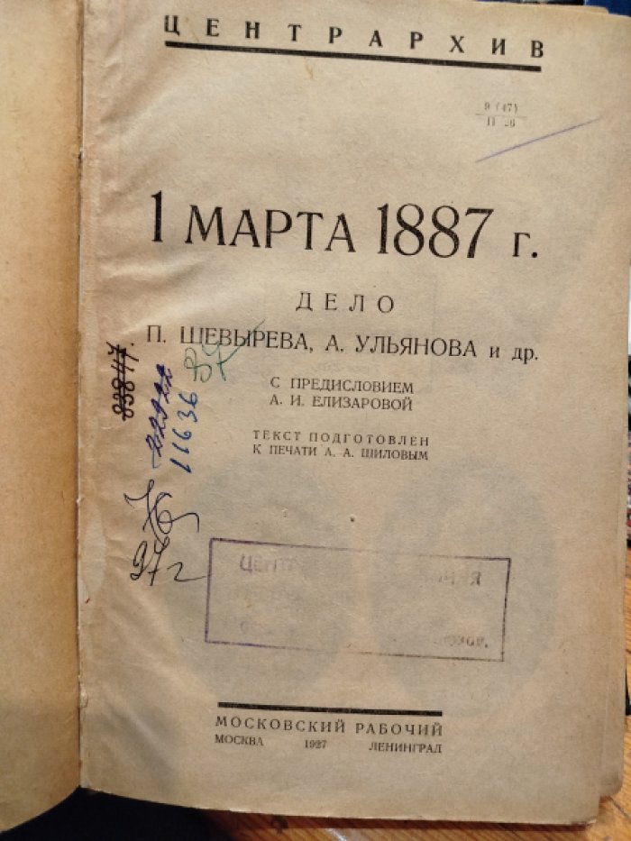 Первое марта 1887 г. Дело П. Шевырева, А. Ульянова и др.