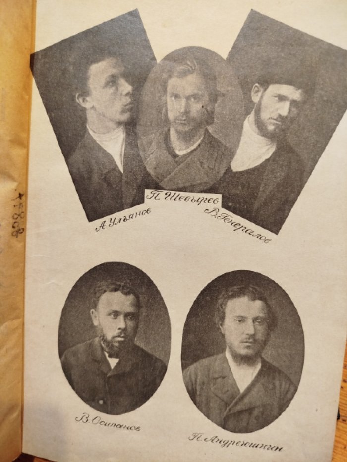 Первое марта 1887 г. Дело П. Шевырева, А. Ульянова и др.