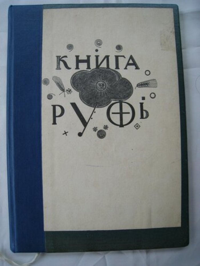 Книга Руфь.