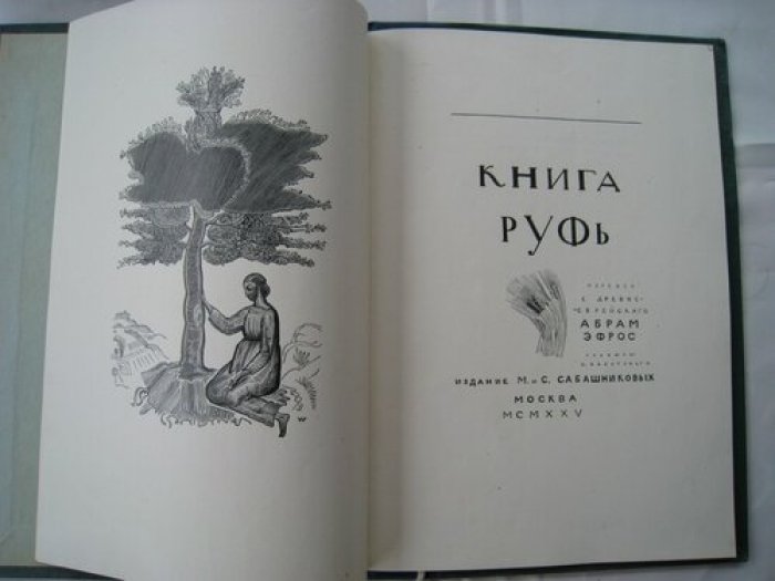 Книга Руфь.