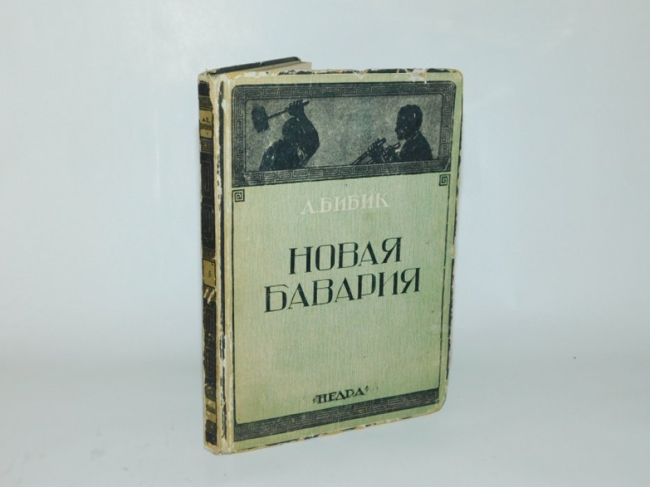 Бибик А. Новая Бавария. Рассказы.