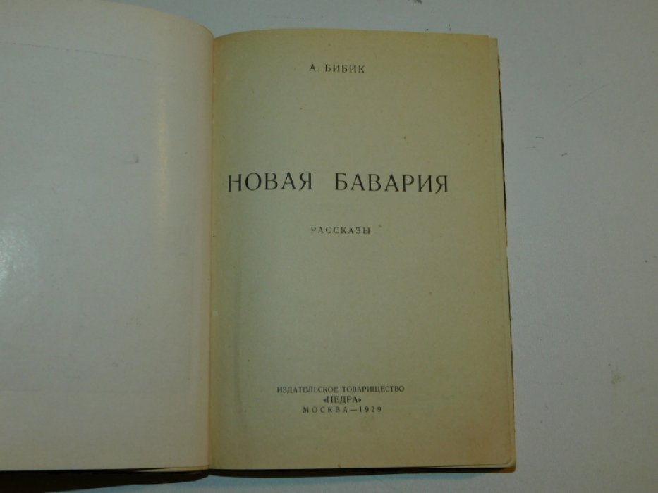 Бибик А. Новая Бавария. Рассказы.