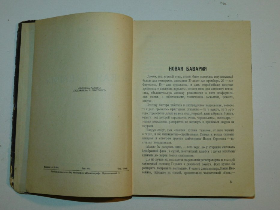 Бибик А. Новая Бавария. Рассказы.