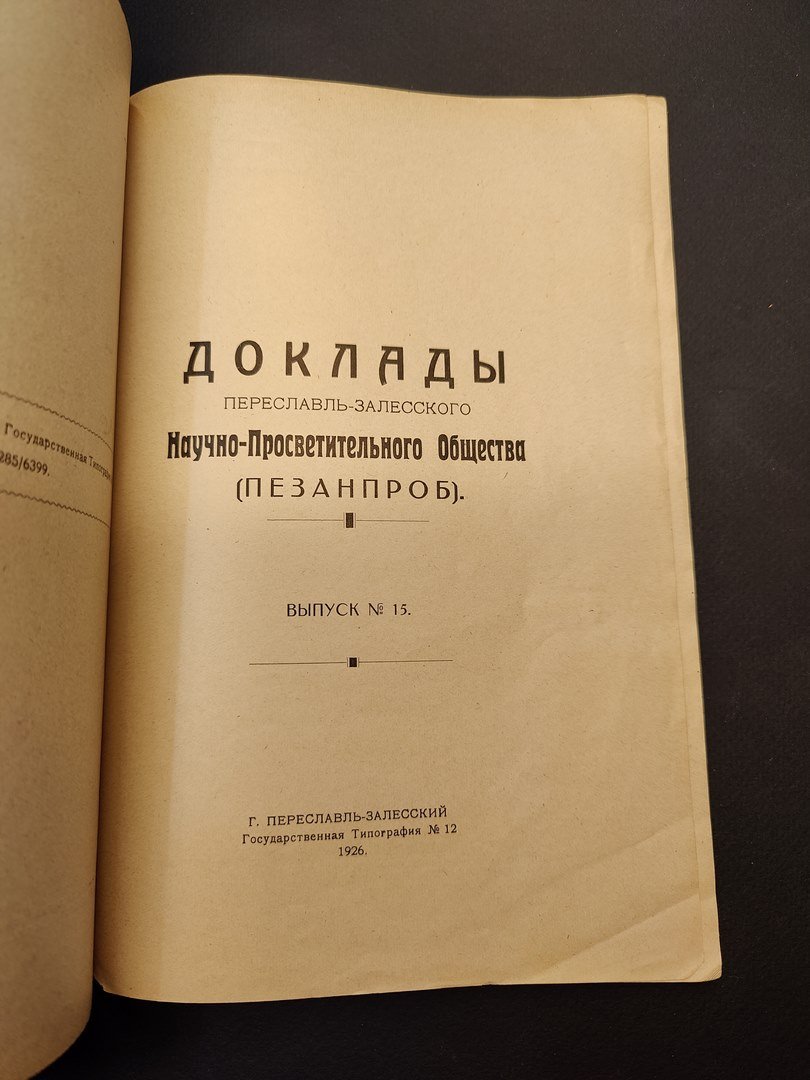 Доклады Переславль-Залесского научно-просветительного общества (Пезанпроб). № 14.
